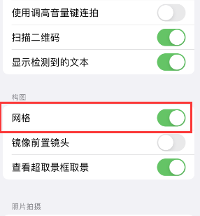 海西苹果手机维修网点分享iPhone如何开启九宫格构图功能