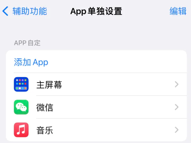 海西苹果14服务点分享iPhone14如何单独设置App 