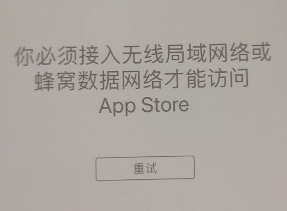 海西苹果服务网点分享无法在 iPhone 上打开 App Store 怎么办 