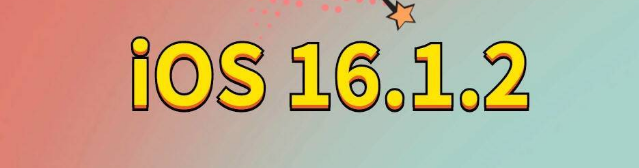 海西苹果手机维修分享iOS 16.1.2正式版更新内容及升级方法 