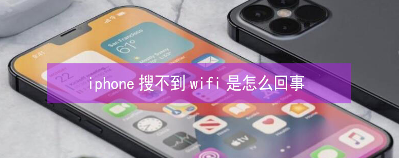 海西苹果13维修分享iPhone13搜索不到wifi怎么办 